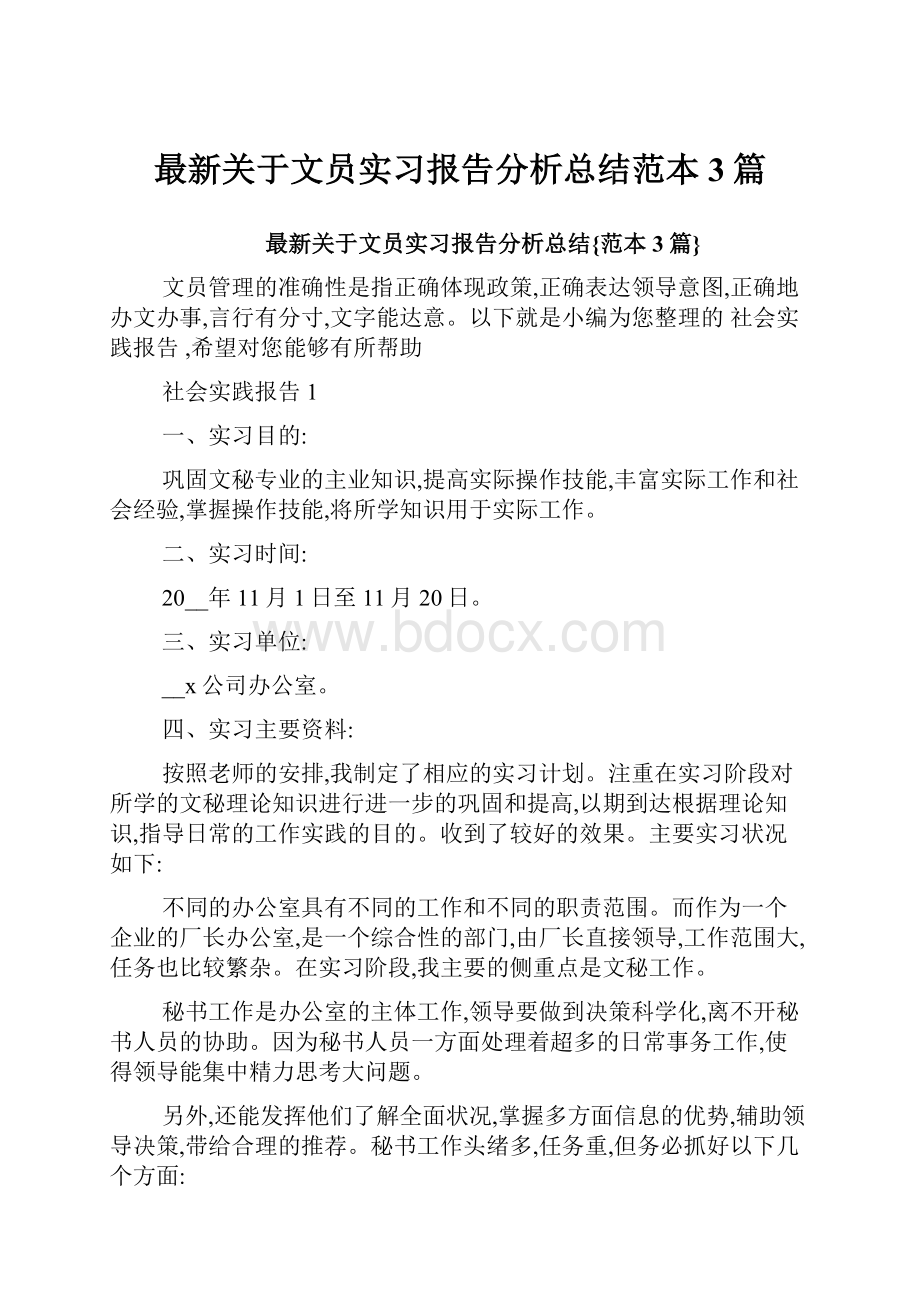 最新关于文员实习报告分析总结范本3篇.docx_第1页