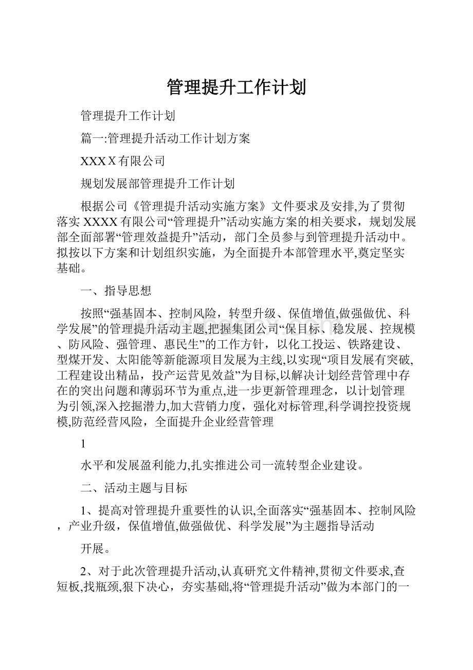 管理提升工作计划.docx