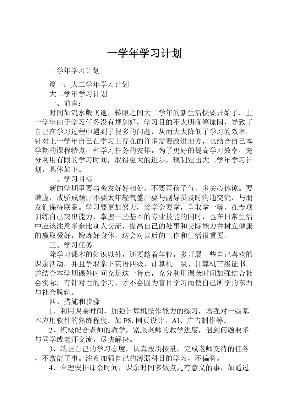 一学年学习计划.docx