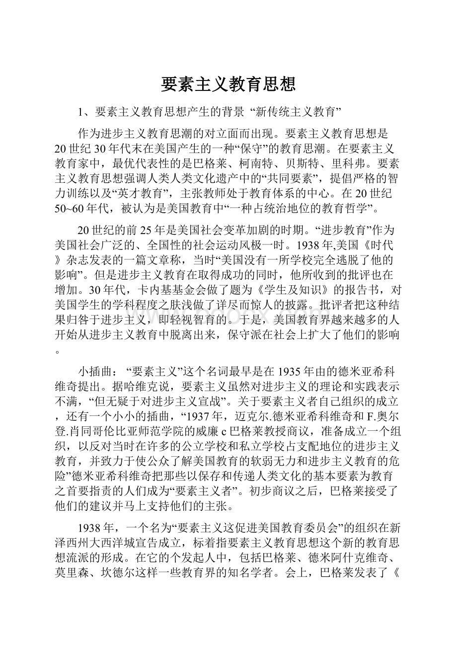 要素主义教育思想.docx_第1页