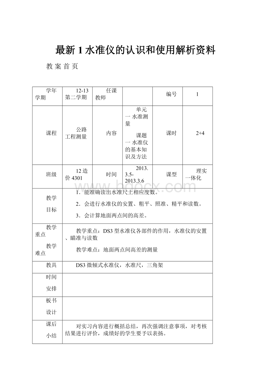 最新1水准仪的认识和使用解析资料.docx_第1页