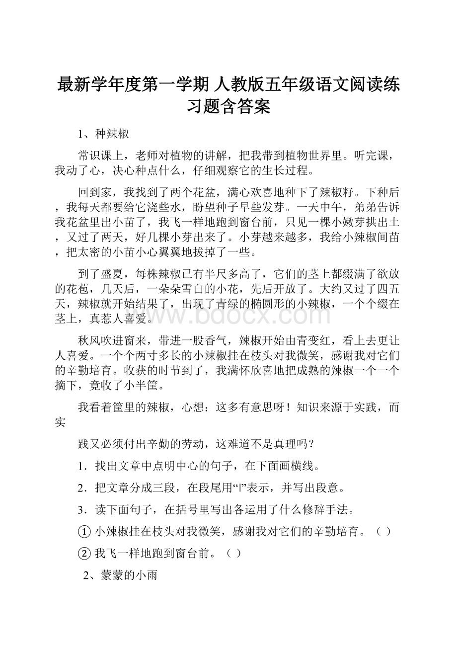 最新学年度第一学期 人教版五年级语文阅读练习题含答案.docx_第1页