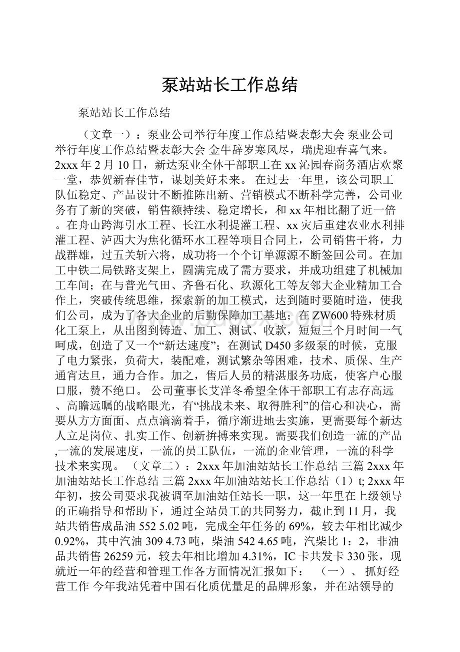 泵站站长工作总结.docx_第1页