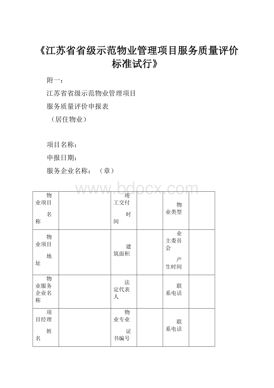 《江苏省省级示范物业管理项目服务质量评价标准试行》.docx_第1页