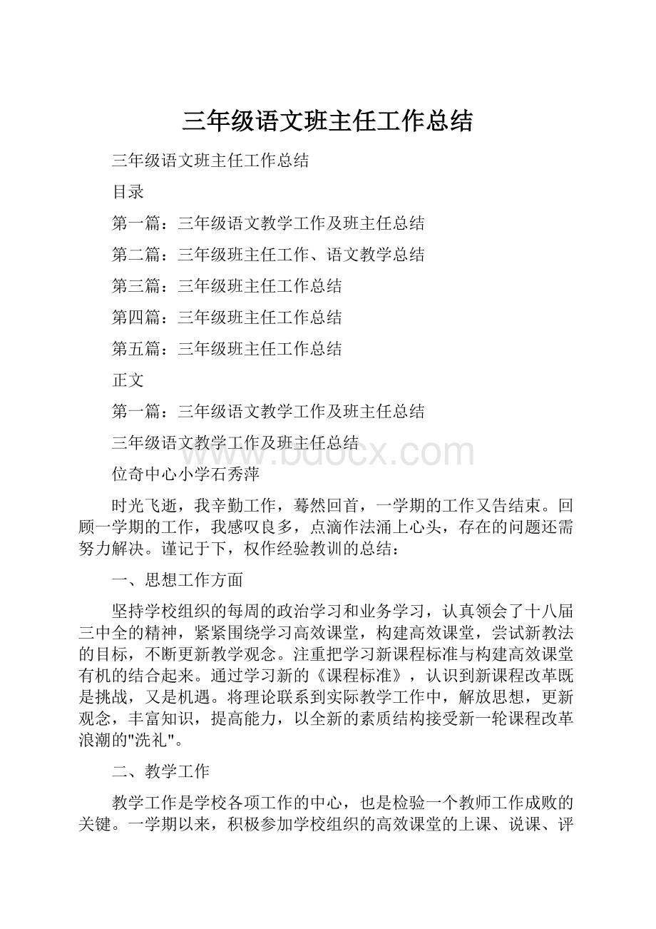 三年级语文班主任工作总结.docx