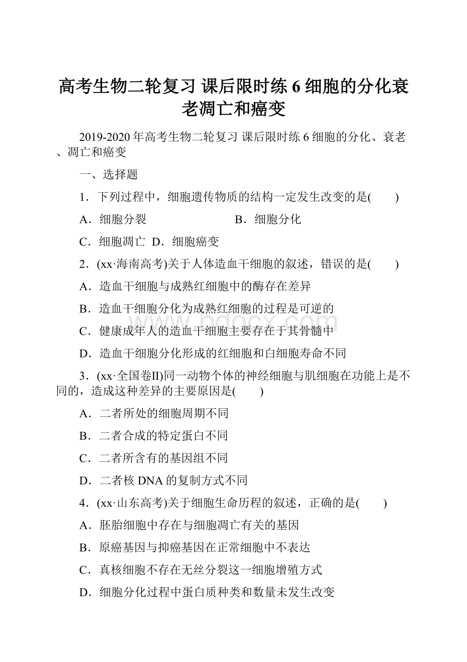 高考生物二轮复习 课后限时练6 细胞的分化衰老凋亡和癌变.docx_第1页