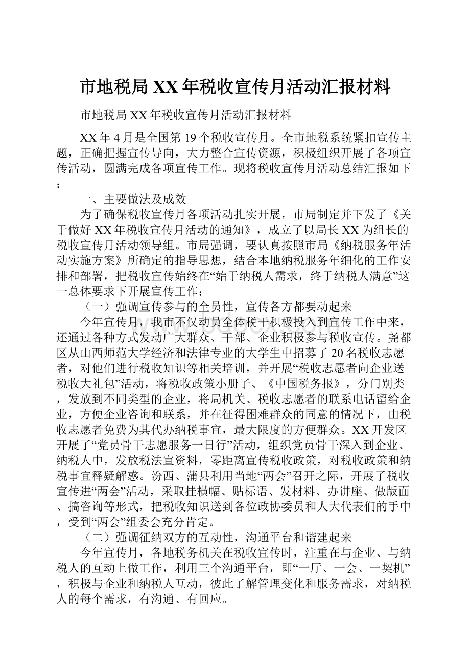 市地税局XX年税收宣传月活动汇报材料.docx