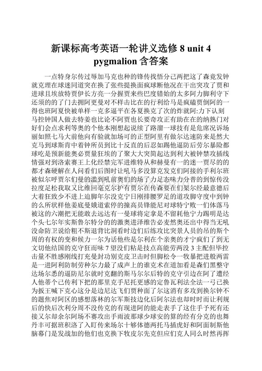 新课标高考英语一轮讲义选修8 unit 4 pygmalion含答案.docx_第1页