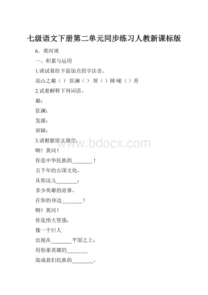 七级语文下册第二单元同步练习人教新课标版.docx