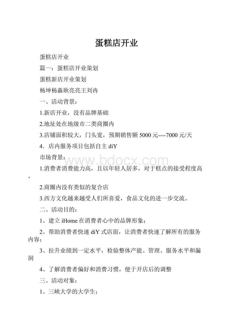 蛋糕店开业.docx_第1页