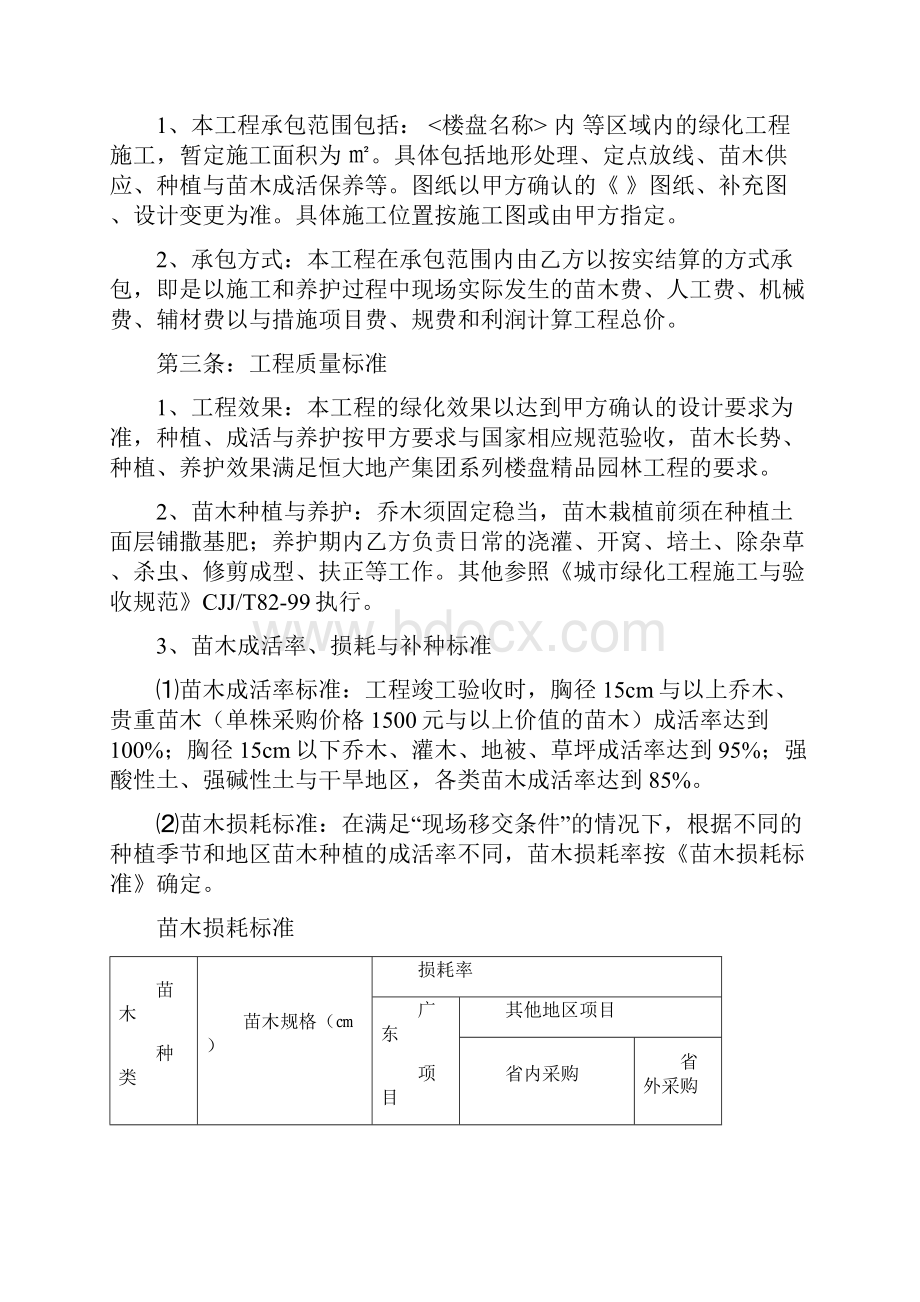 恒大地产集团绿化工程施工合同.docx_第2页