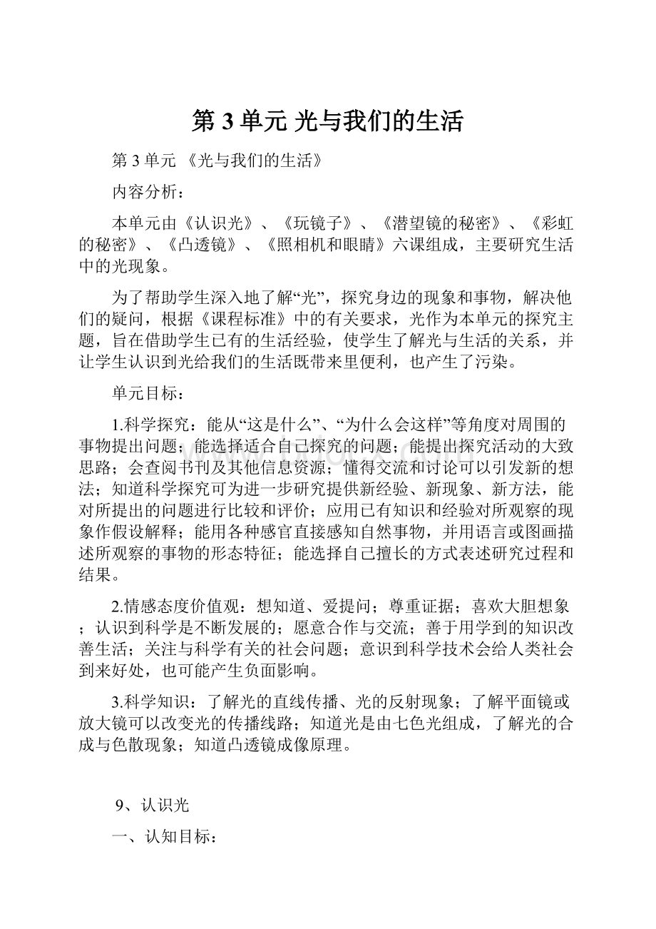 第3单元 光与我们的生活.docx_第1页