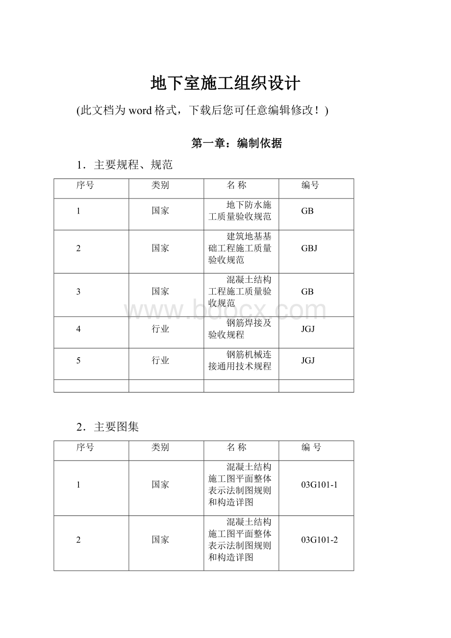 地下室施工组织设计.docx_第1页