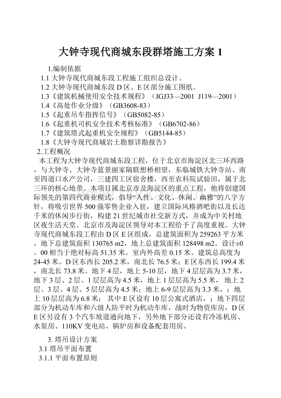 大钟寺现代商城东段群塔施工方案1.docx_第1页