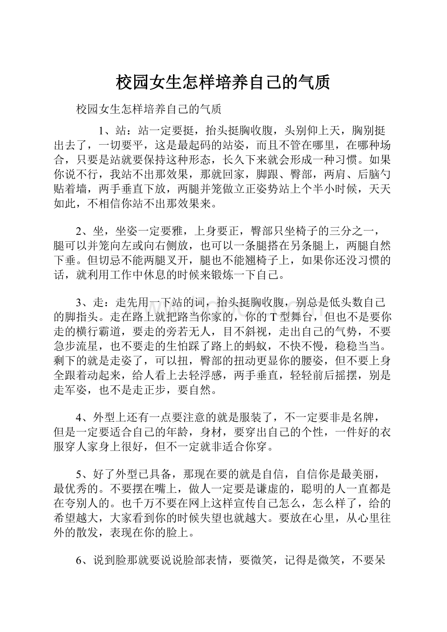 校园女生怎样培养自己的气质.docx_第1页