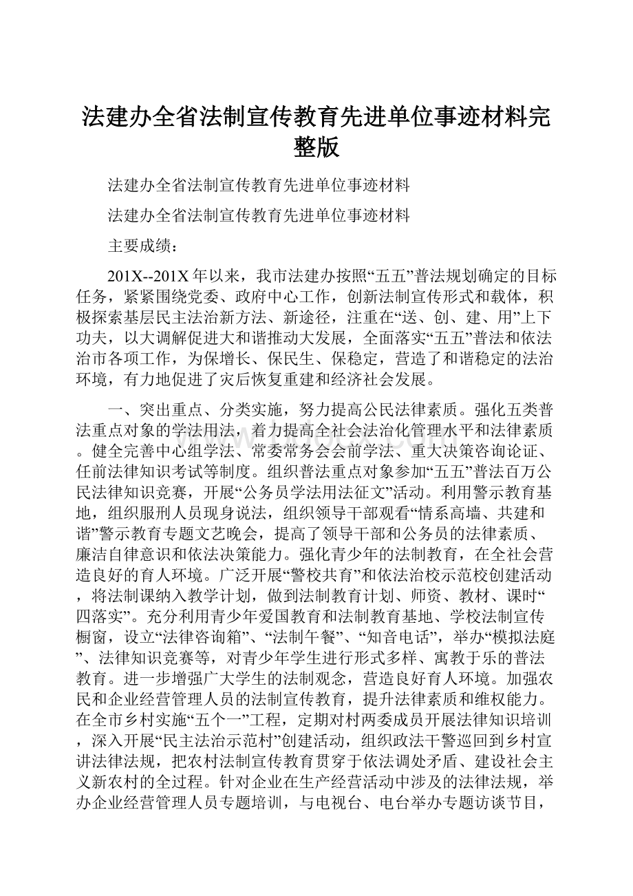 法建办全省法制宣传教育先进单位事迹材料完整版.docx_第1页