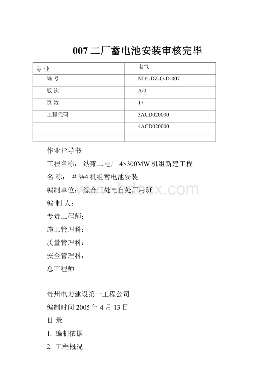 007二厂蓄电池安装审核完毕.docx_第1页