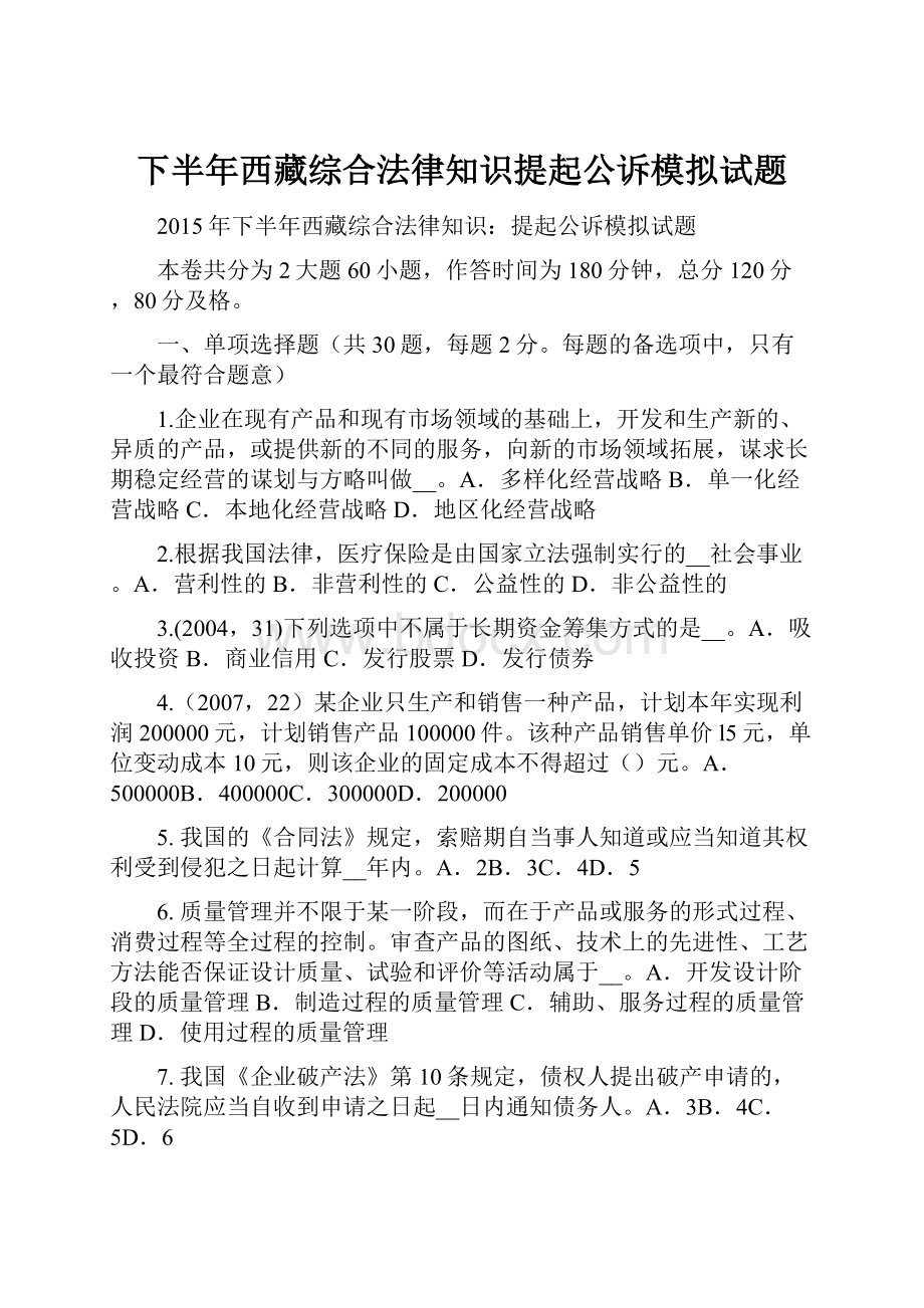 下半年西藏综合法律知识提起公诉模拟试题.docx