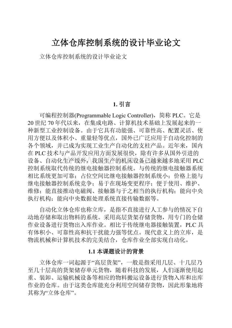 立体仓库控制系统的设计毕业论文.docx_第1页