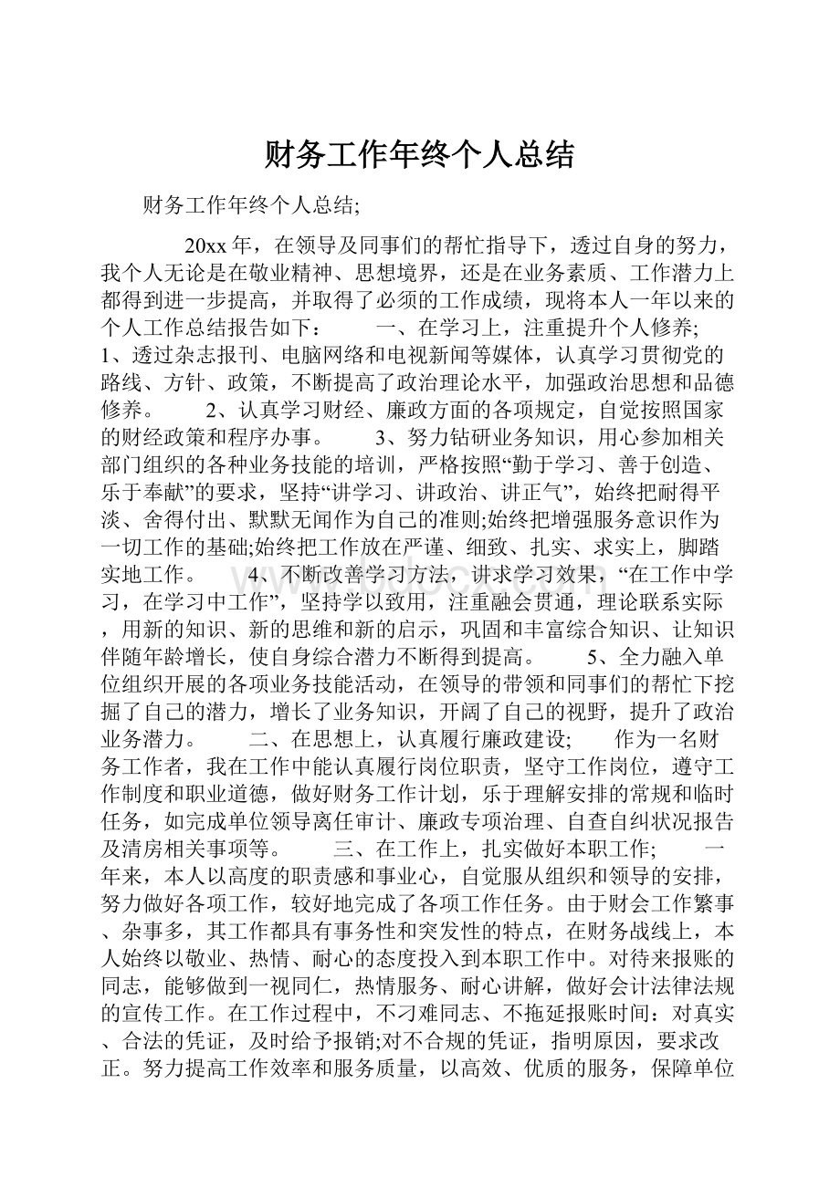 财务工作年终个人总结.docx