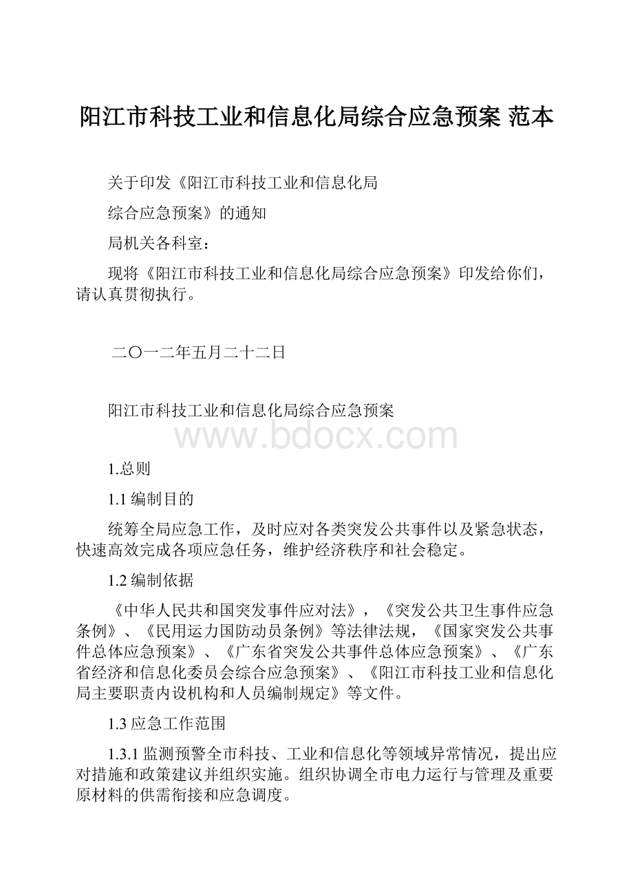 阳江市科技工业和信息化局综合应急预案 范本.docx_第1页