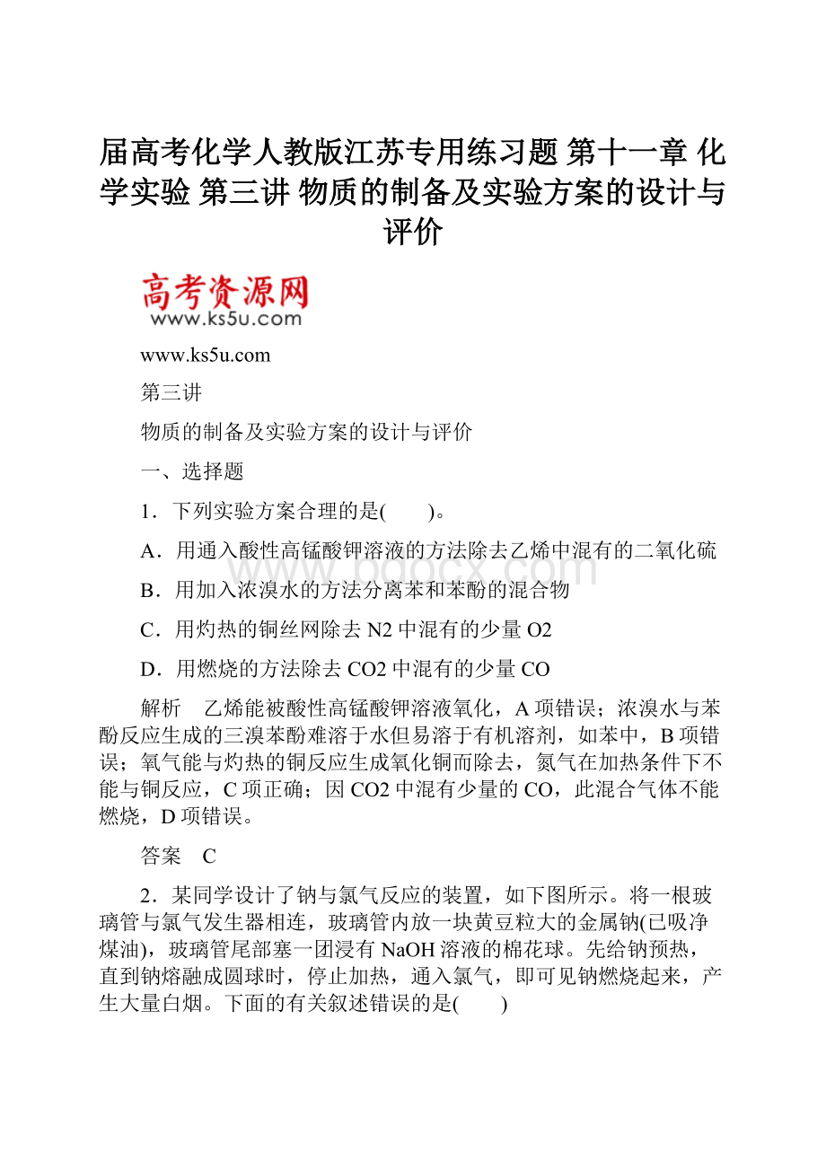 届高考化学人教版江苏专用练习题 第十一章 化学实验 第三讲 物质的制备及实验方案的设计与评价.docx