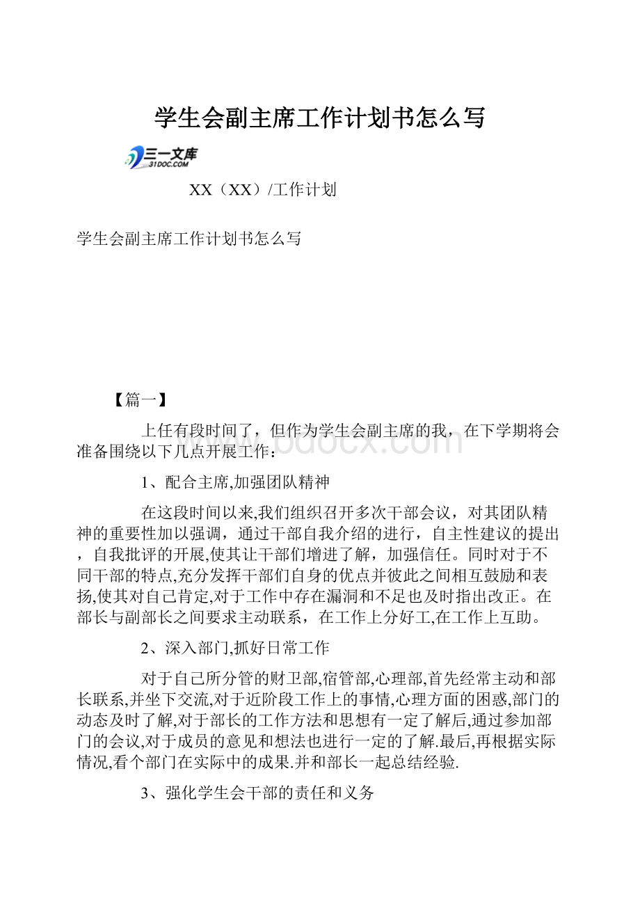 学生会副主席工作计划书怎么写.docx_第1页