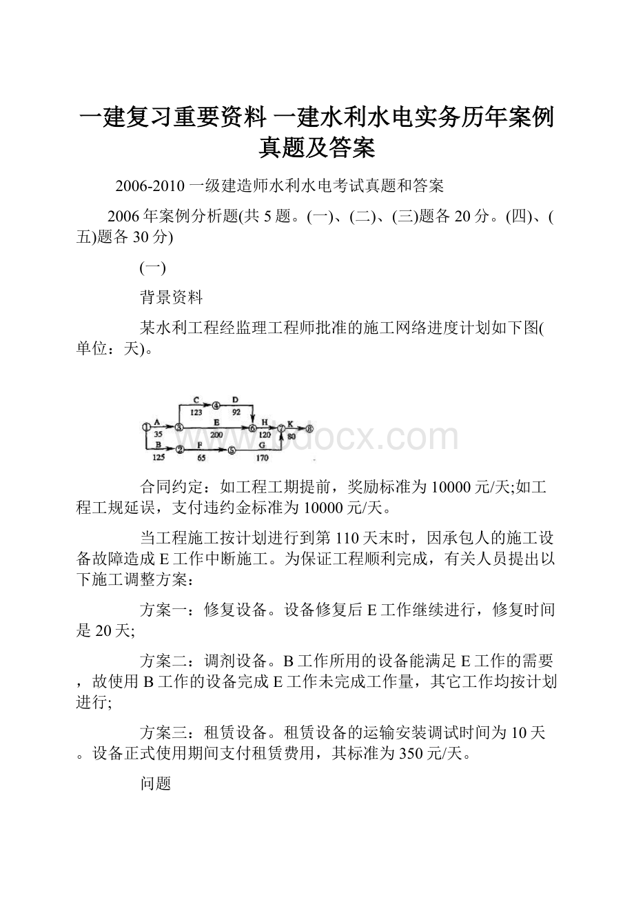 一建复习重要资料一建水利水电实务历年案例真题及答案.docx_第1页