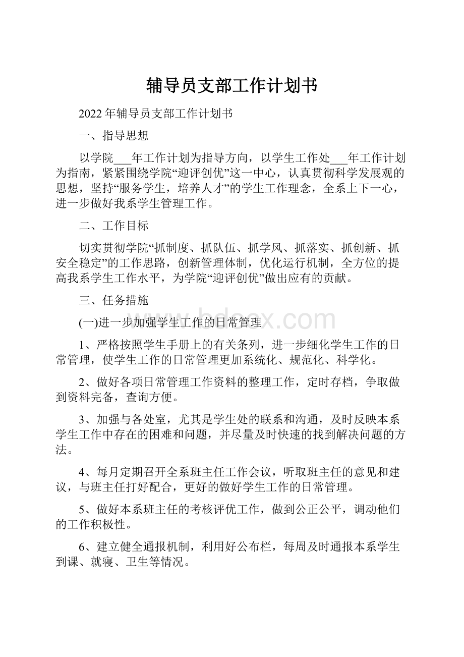 辅导员支部工作计划书.docx_第1页