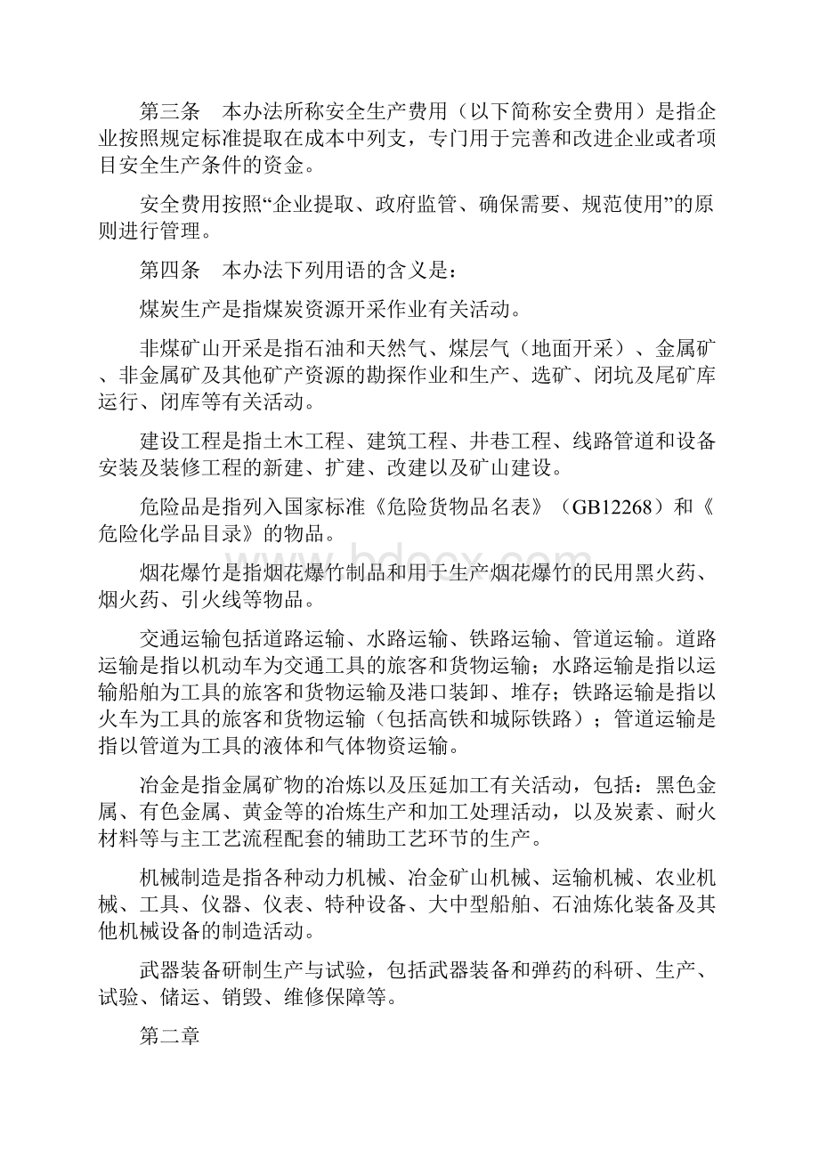 企业安全生产费用提取和使用管理办法.docx_第2页