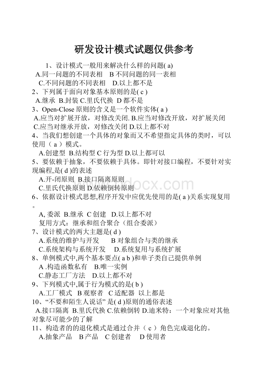 研发设计模式试题仅供参考.docx_第1页