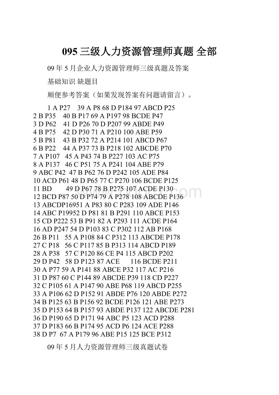 095三级人力资源管理师真题 全部.docx