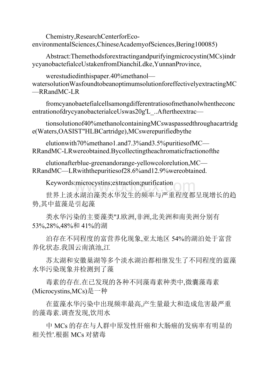 微囊藻毒素提取和提纯研究.docx_第2页