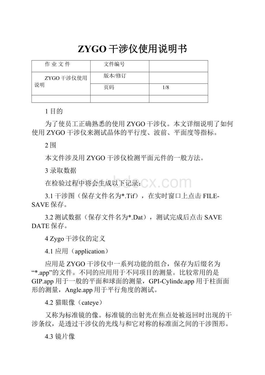 ZYGO干涉仪使用说明书.docx_第1页