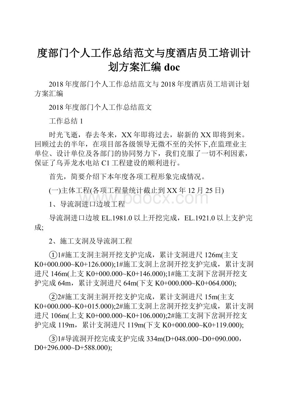 度部门个人工作总结范文与度酒店员工培训计划方案汇编doc.docx_第1页