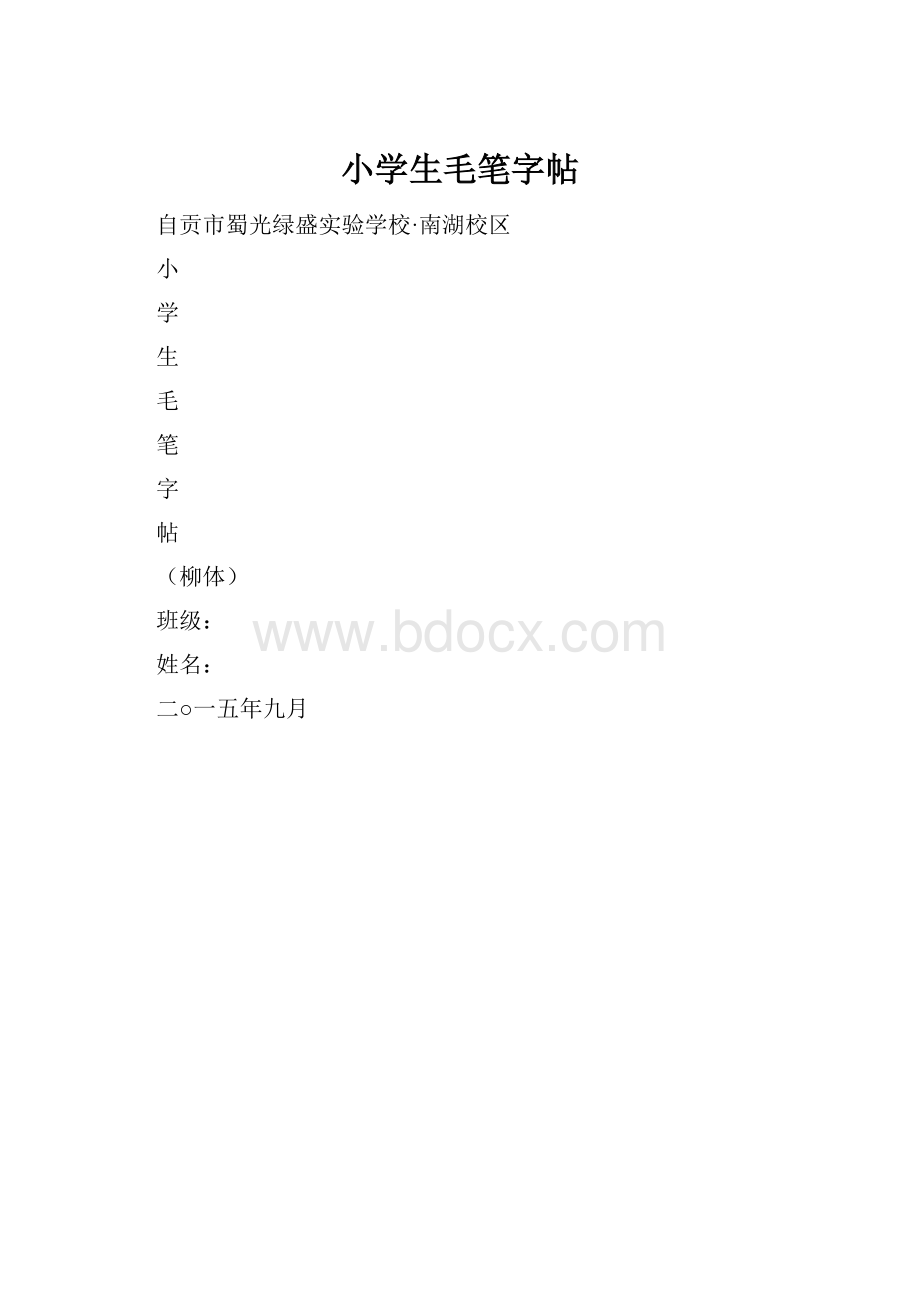 小学生毛笔字帖.docx