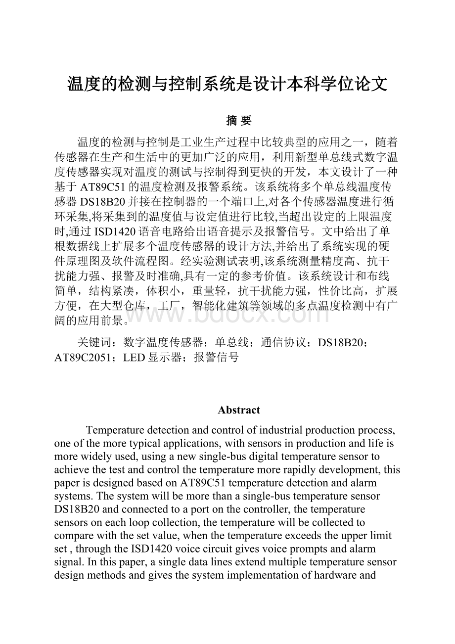 温度的检测与控制系统是设计本科学位论文.docx_第1页