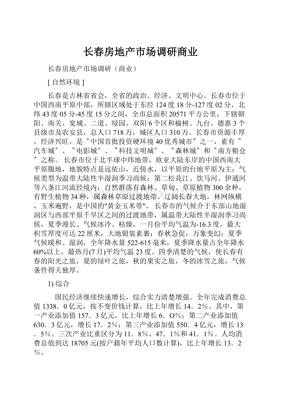 长春房地产市场调研商业.docx