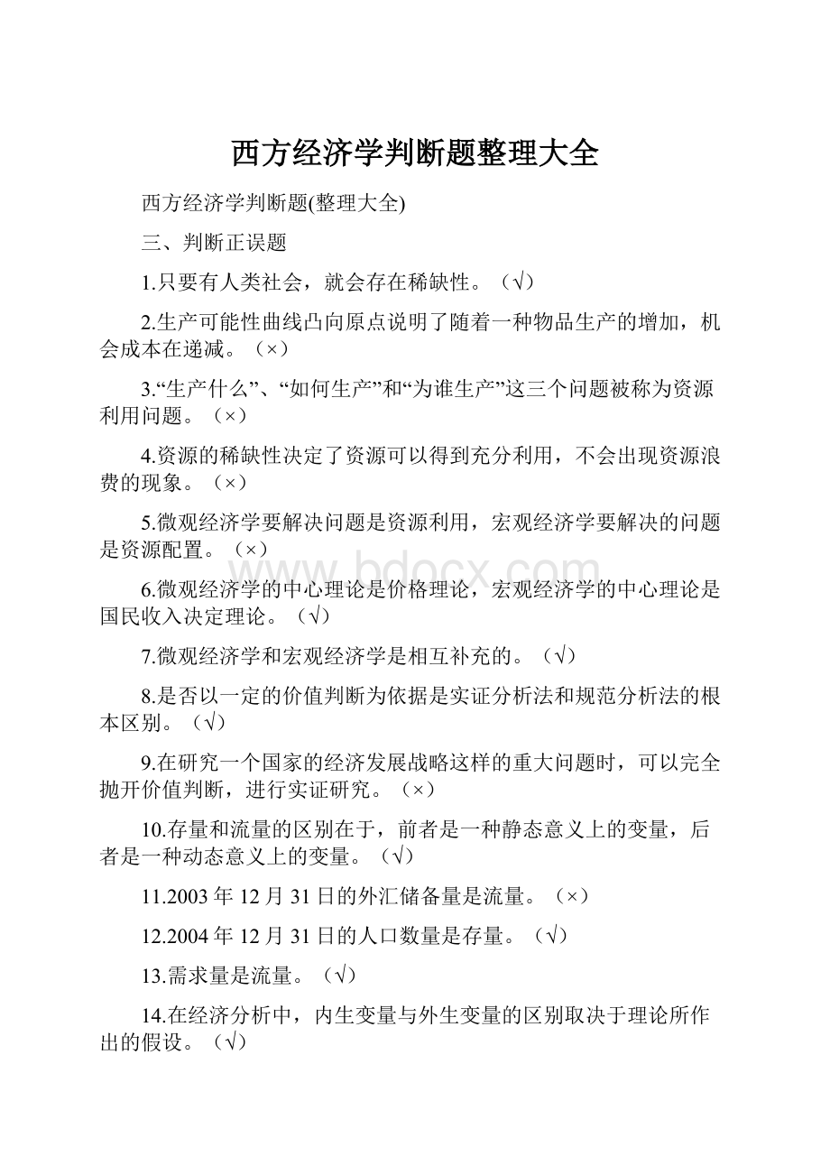 西方经济学判断题整理大全.docx