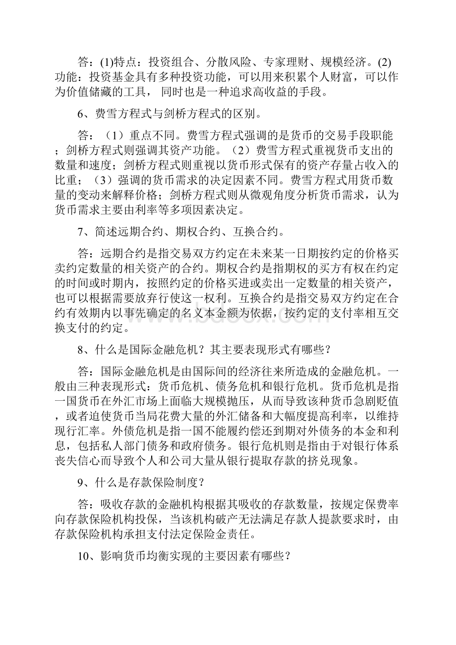 金融学简答题.docx_第2页