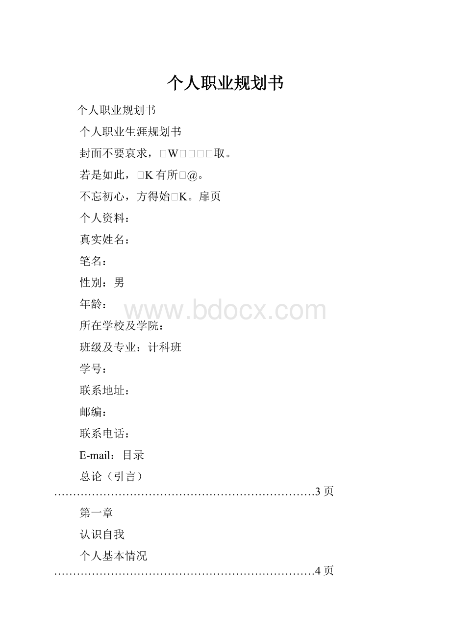 个人职业规划书.docx