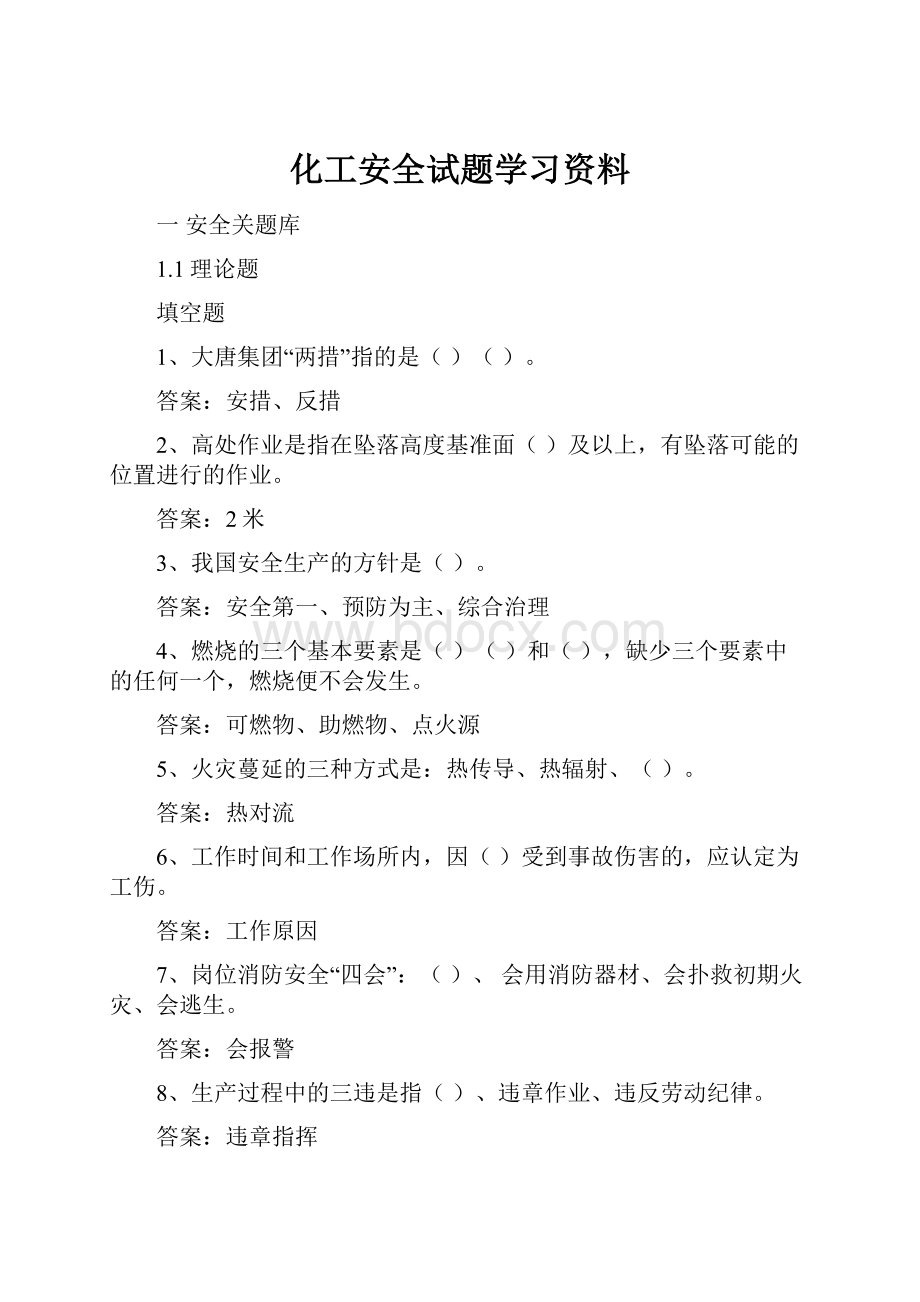 化工安全试题学习资料.docx