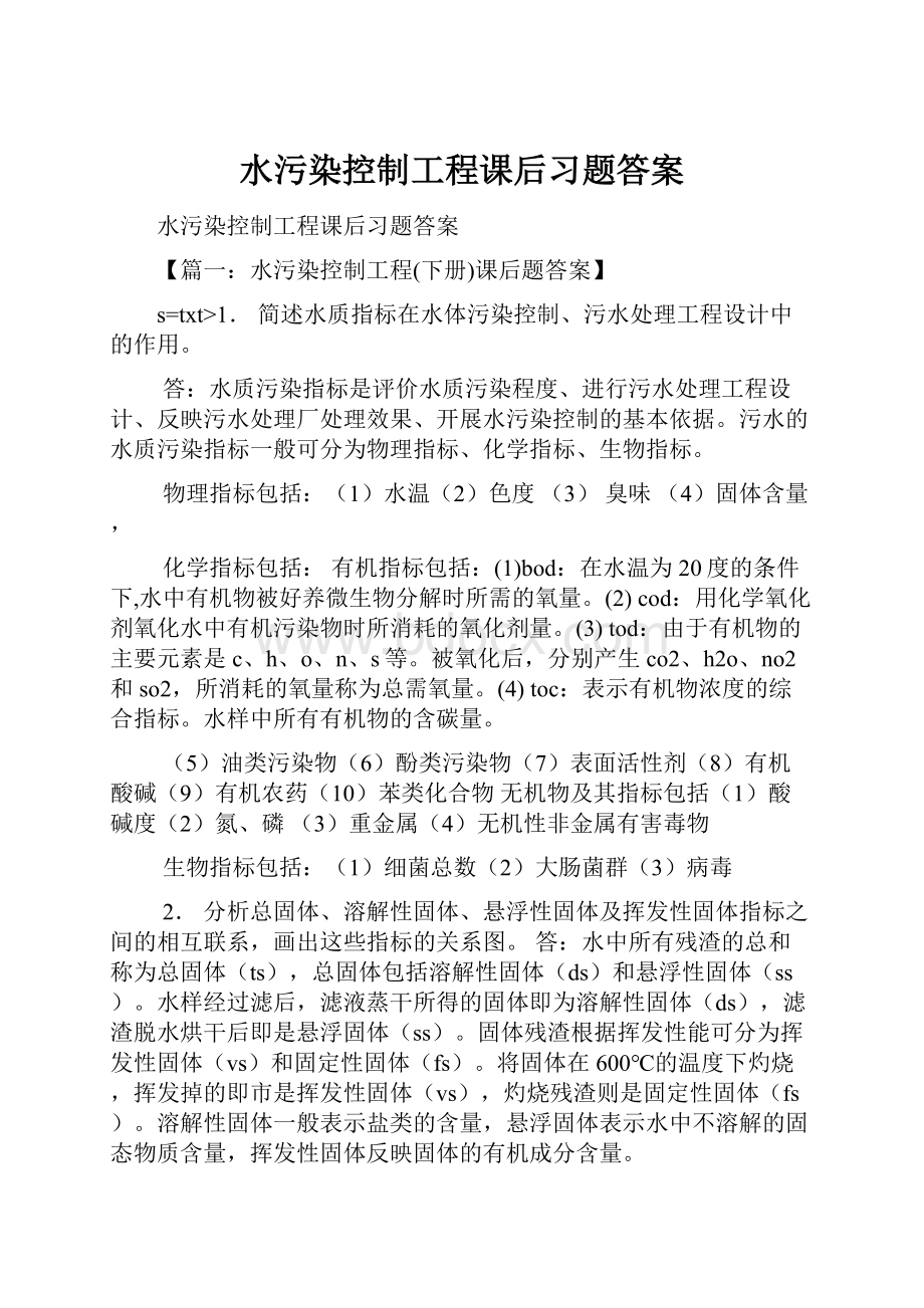 水污染控制工程课后习题答案.docx_第1页