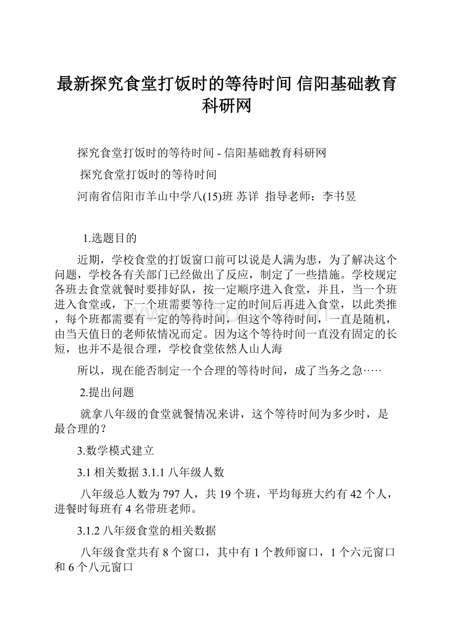 最新探究食堂打饭时的等待时间信阳基础教育科研网.docx