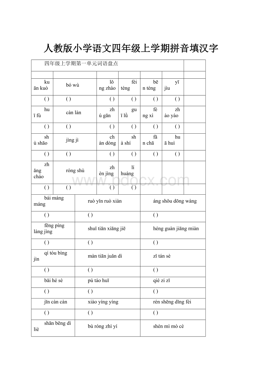 人教版小学语文四年级上学期拼音填汉字.docx