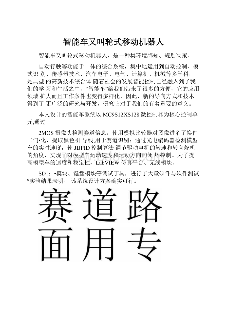 智能车又叫轮式移动机器人.docx_第1页