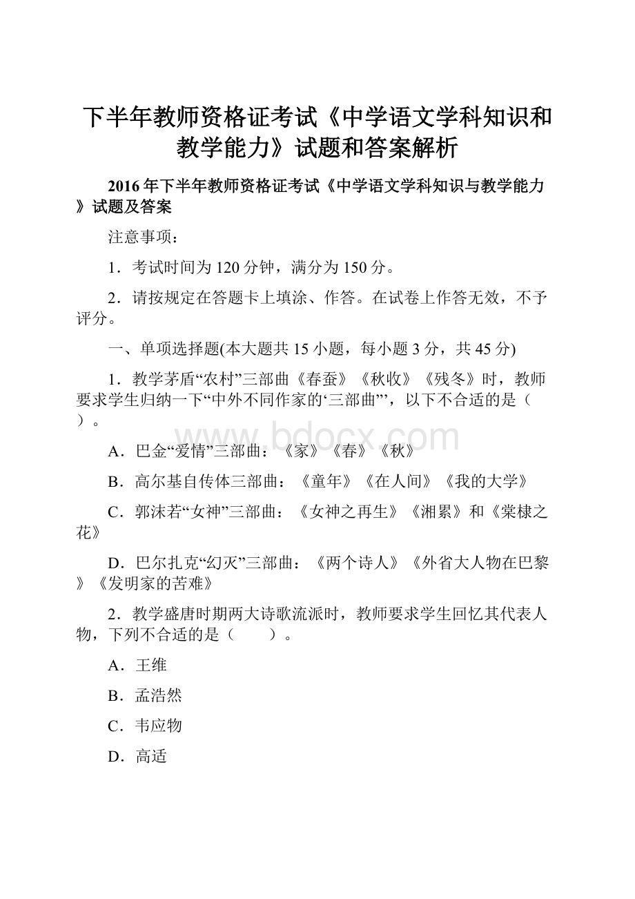 下半年教师资格证考试《中学语文学科知识和教学能力》试题和答案解析.docx_第1页