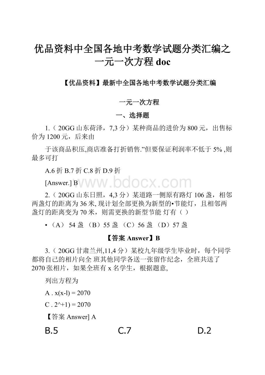 优品资料中全国各地中考数学试题分类汇编之一元一次方程doc.docx