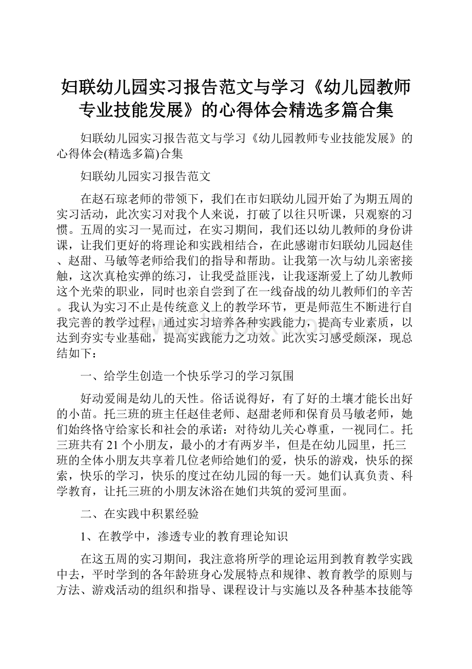 妇联幼儿园实习报告范文与学习《幼儿园教师专业技能发展》的心得体会精选多篇合集.docx