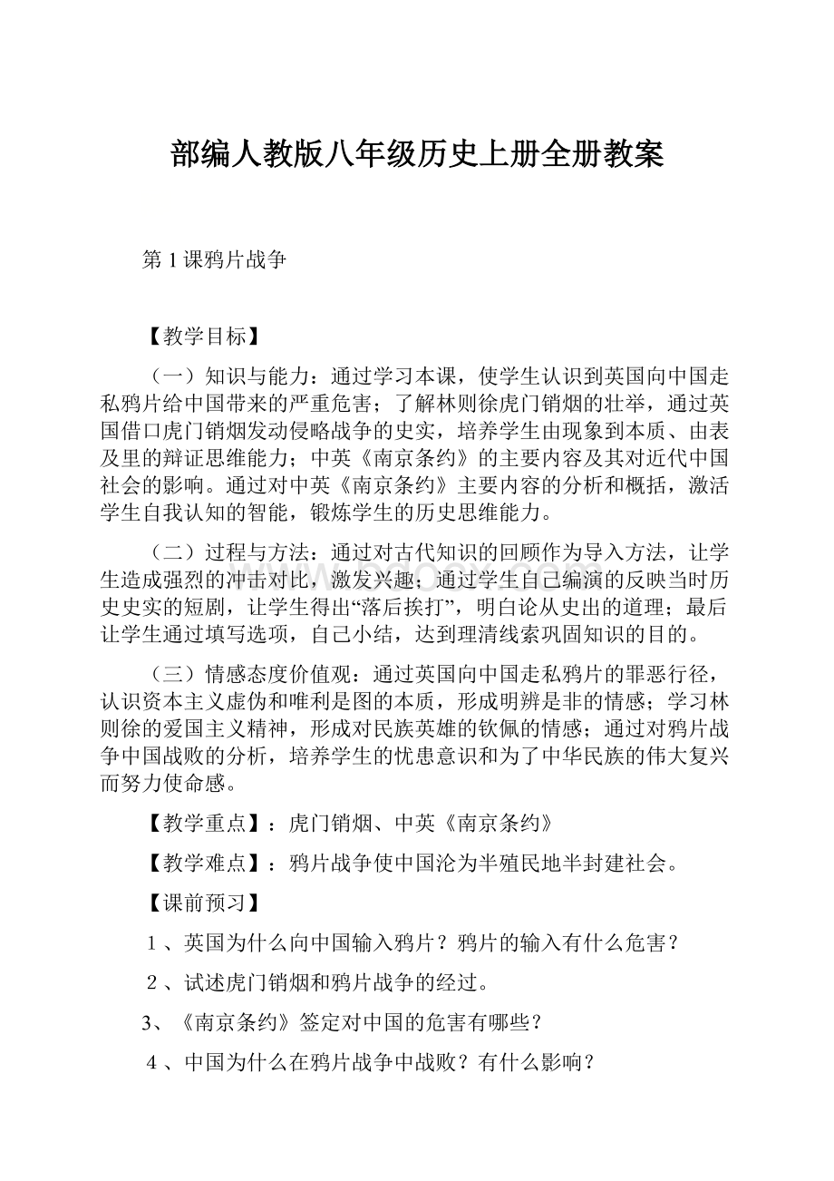 部编人教版八年级历史上册全册教案.docx_第1页